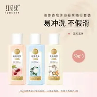 【到手3瓶】红贝缇液体香皂 旅行便捷沐浴露浓缩抑菌滋养特惠装