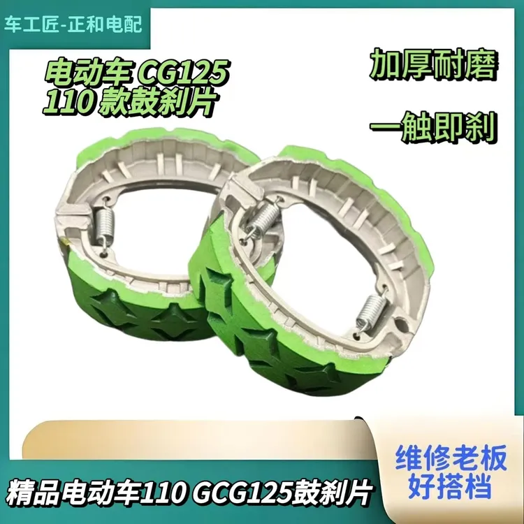 电动车直径110鼓刹片摩托车CG125修车块前电动车刹车片