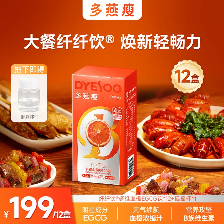 【多燕瘦纤纤饮】®自律常备多维EGCG血橙饮