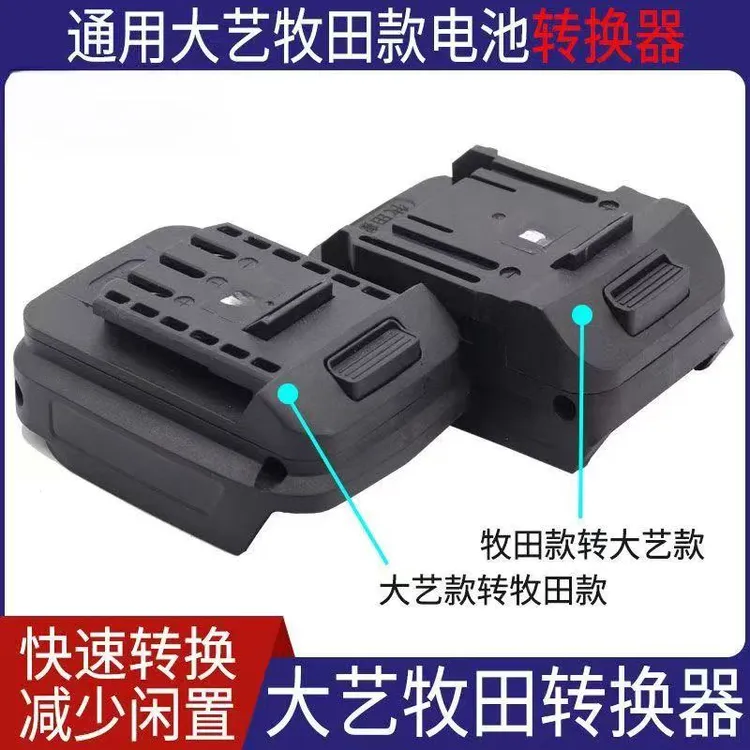【热销】锂电池转换器大艺A3款/牧田款锂电工具电池转换器