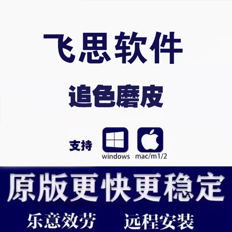 飞思软件正版Pro远程挑战安装磨皮联机影视拍摄追色win/Mac