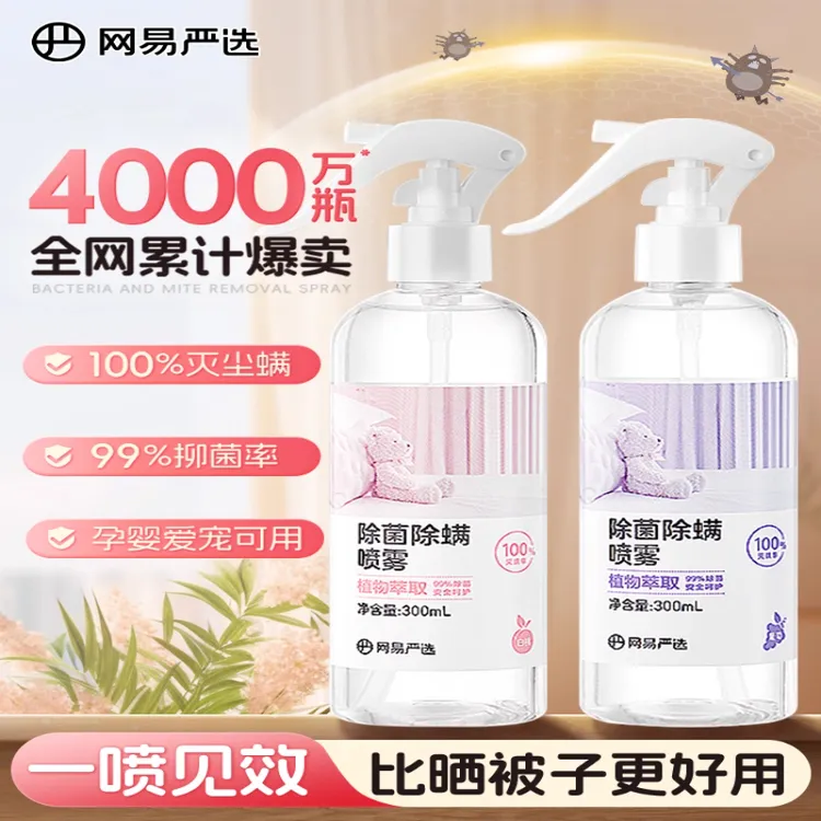 网易严选除螨喷雾去螨虫喷剂家用免洗神器除螨虫杀菌床上喷雾100%