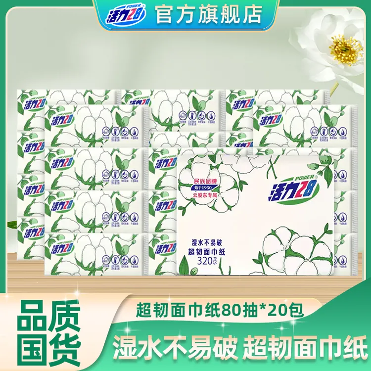 【官方旗舰店】活力28抽纸超韧面巾纸80抽*20包卫生纸超厚亲肤家用