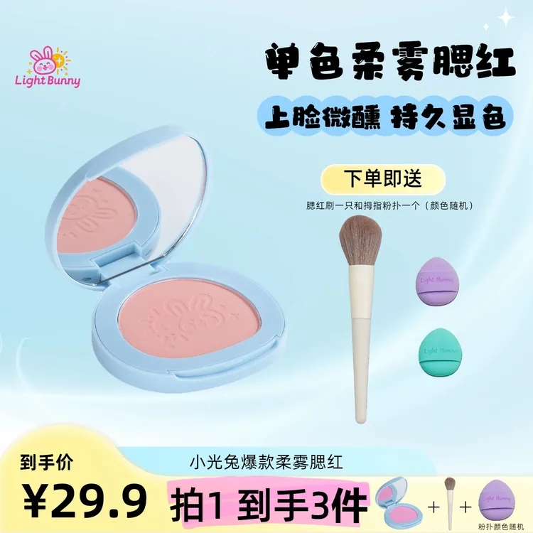 LIGHT BUNNY 柔雾腮红「拍一发三」纯欲腮红提亮清透服帖细腻腮红