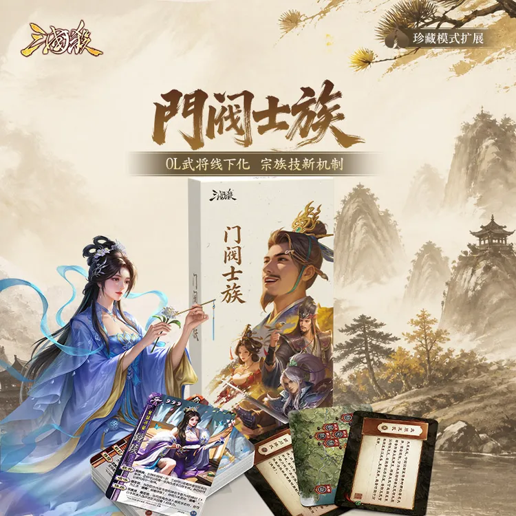 三国杀OL扩展包 门阀士族 珍藏版扩展包 官方正版桌游卡牌