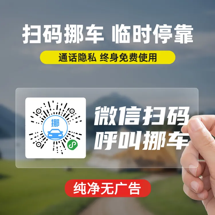 无广告车载临时停车电话号码牌二维码扫码挪车电话号码牌静电贴