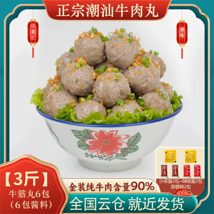 买2斤送1斤佳美汇正宗潮汕牛筋丸Q弹爆汁关东煮烧烤火锅食材丸子