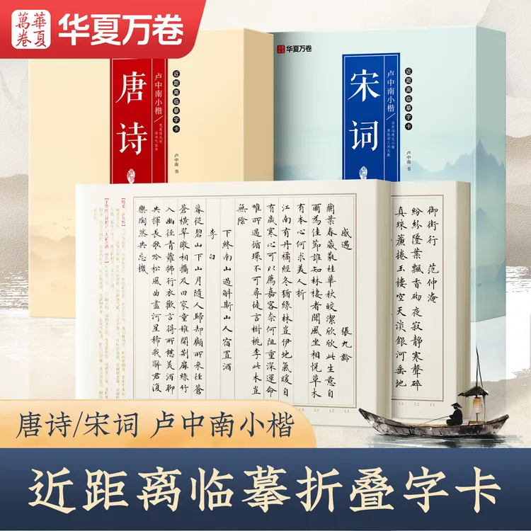 卢中南小楷唐诗宋词折页字卡精美礼盒套装书法书籍