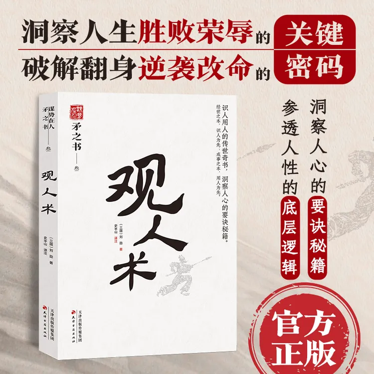谋势在人矛之书-观人术 参透人性的底层逻辑洞察人心的要诀秘籍