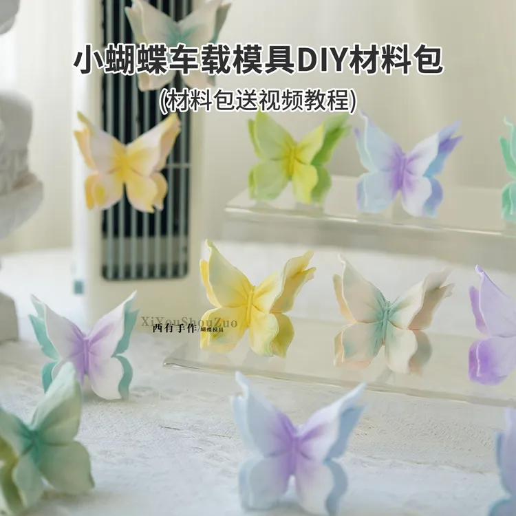 小蝴蝶车载香薰石膏硅胶模具亲子团建diy手工摆件材料包赠送教程