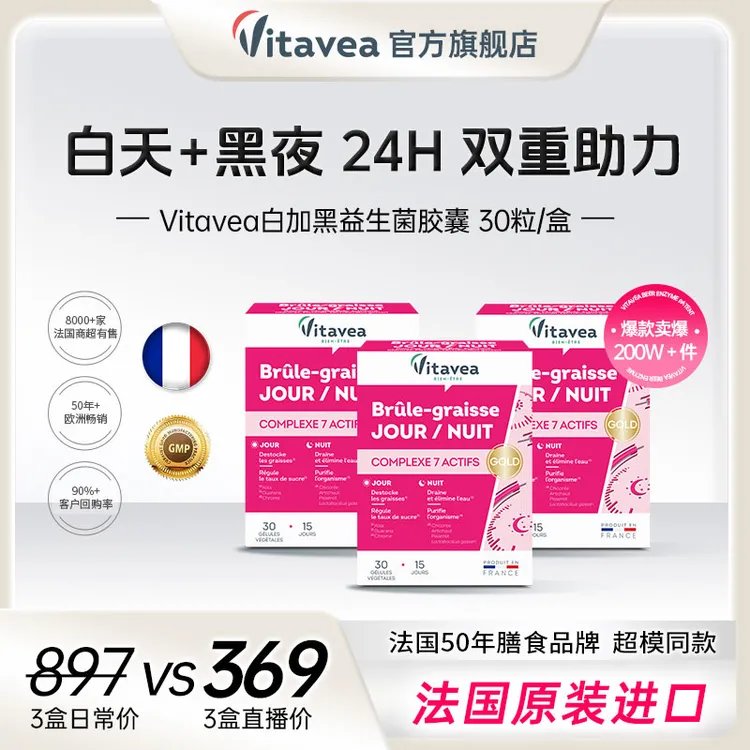 【进博会同款】法国vitavea白加黑益生菌胶囊植物萃取 30粒/盒