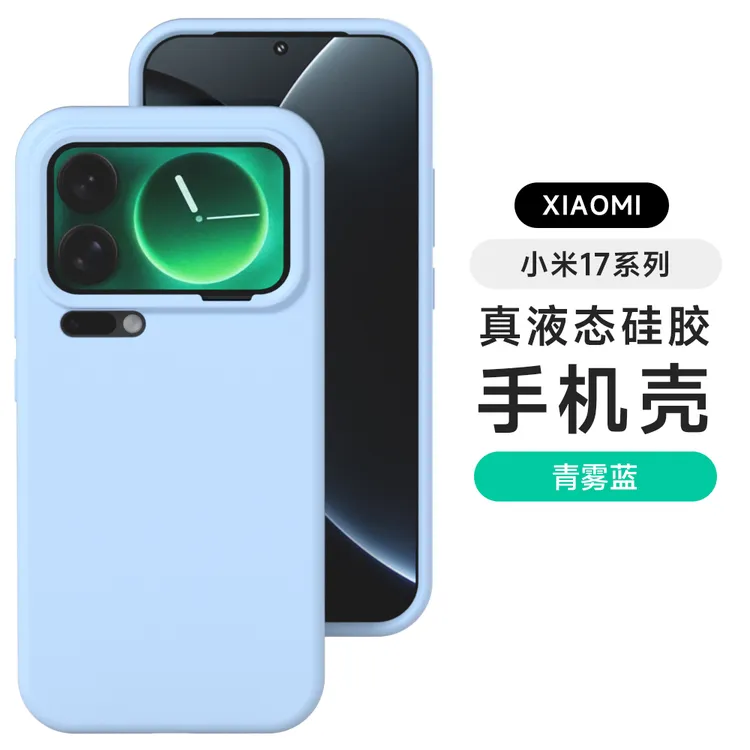 适用小米17系列手机壳软糯肤感不沾指纹液态硅胶全包防摔保护情侣