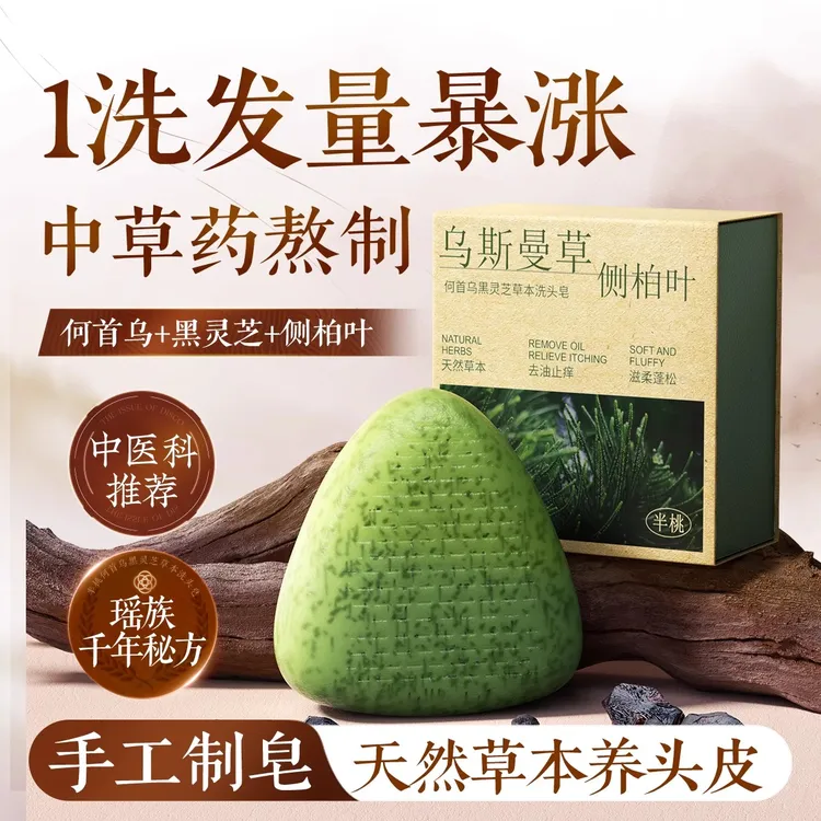 侧柏叶洗发皂洗头新疆乌斯曼草何首乌中药手工固发防断发控油去屑