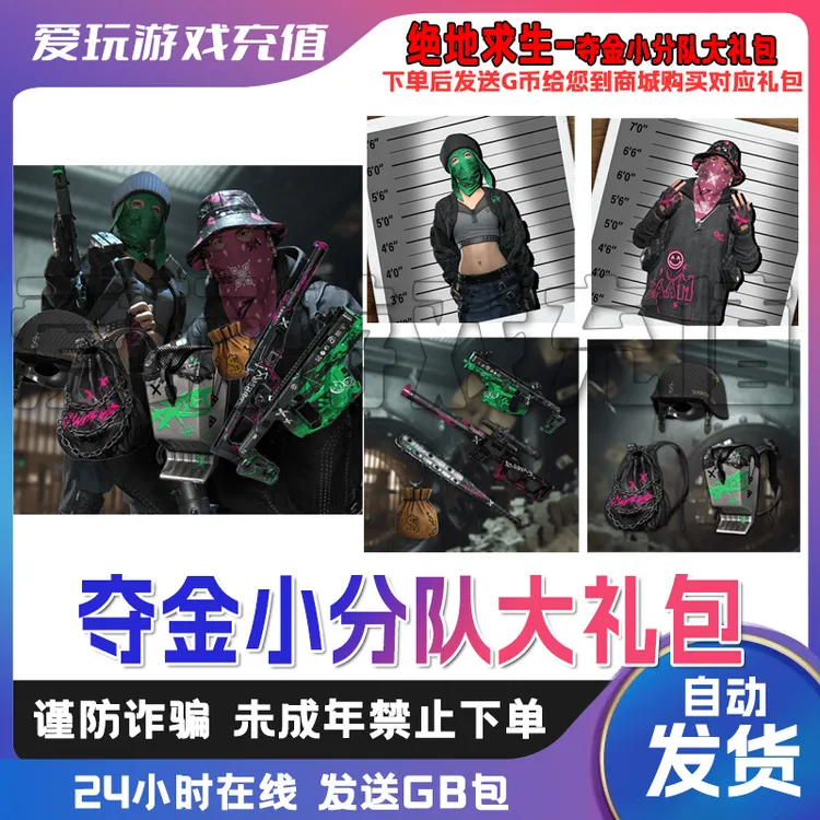 PUBG绝地求生 夺金小分队大礼包 渔夫帽 深夜大盗服饰兑换码CDK