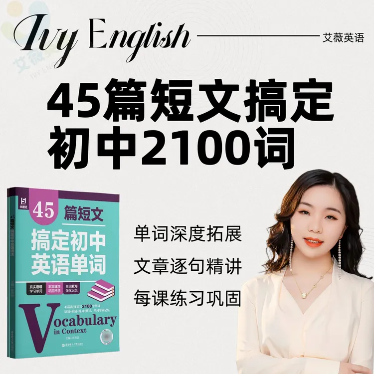 艾薇老师45篇短文搞定中考2100词精讲视频课