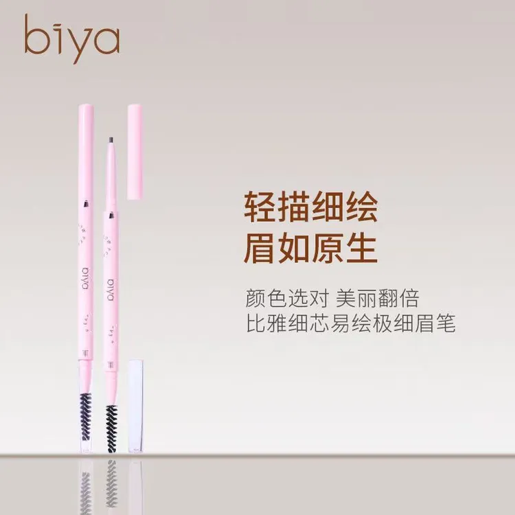 Biya比雅双头极细眉笔持久自然不掉色不晕染防水防汗根根学生新手
