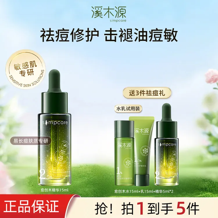 【淡化痘印组合】溪木源愈创木祛痘精华液温和修护保湿精华小绿瓶