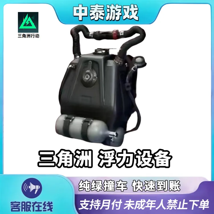 【支持月付】三角洲行动道具浮力设备游戏道具禁止未成年下单