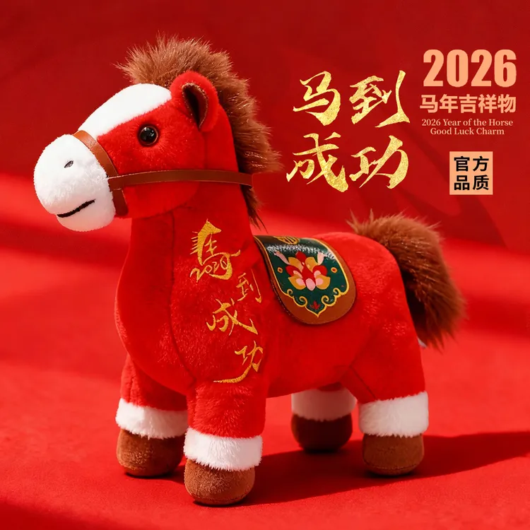 【马到成功】2026马年吉祥物公仔生肖礼物毛绒玩具玩偶年会活动礼品