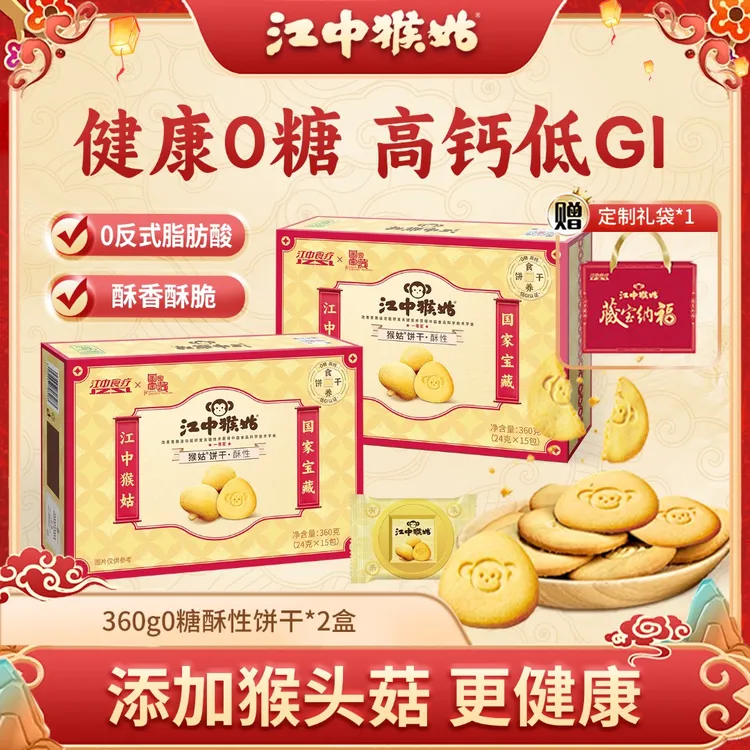 江中猴姑无糖酥性猴头菇饼干礼盒装过年送礼代餐零食DSP