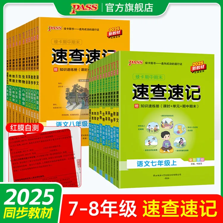 PASS【绿卡】新教材25秋初中速查速记上册语数英物化生地历