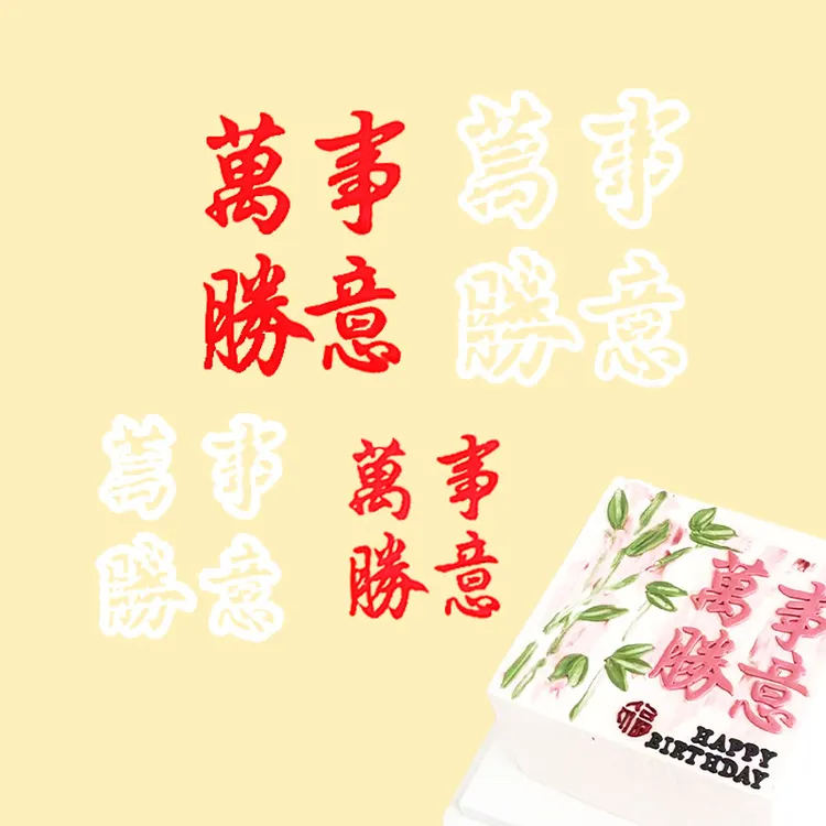 河马泥塘万事胜意大小号祝福语蛋糕翻糖塑料切模甜品装饰烘焙模具