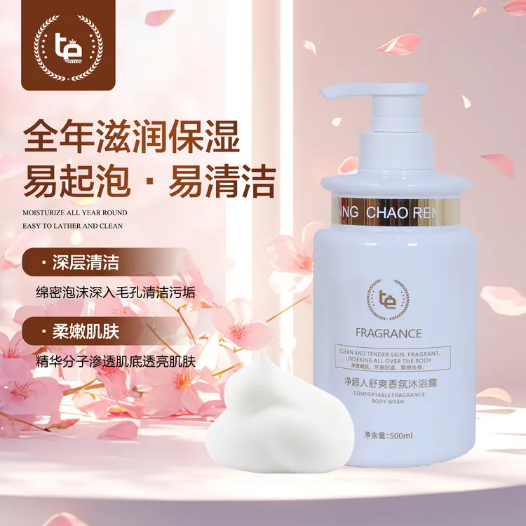 【净超人】舒爽香氛沐浴露 补水持久留香保湿 清洁美肌丝滑水润