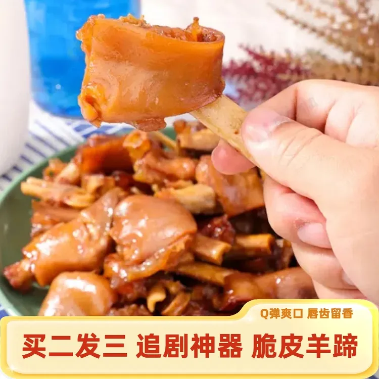 正宗脆皮羊蹄非预制菜羊肉羊脚现焖现卤家居美食新鲜现做真空发货