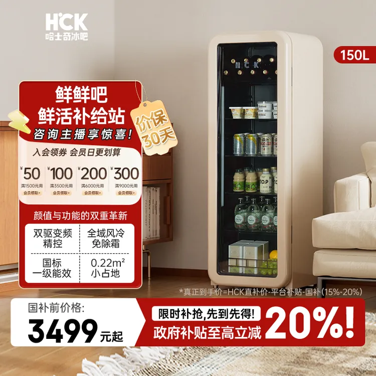 【鲜活满满】HCK哈士奇鲜鲜吧150L一级能效客厅冷藏复古圆弧冰吧