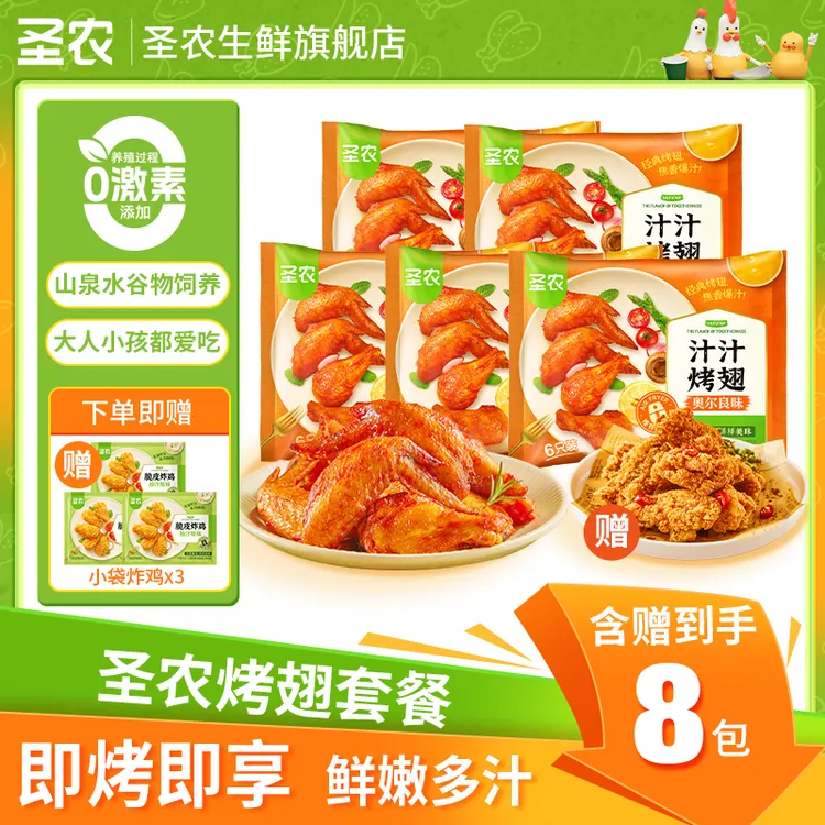 【大促专属】圣农汁汁烤翅空气炸锅半成品美味中翅根*5包(品牌店)