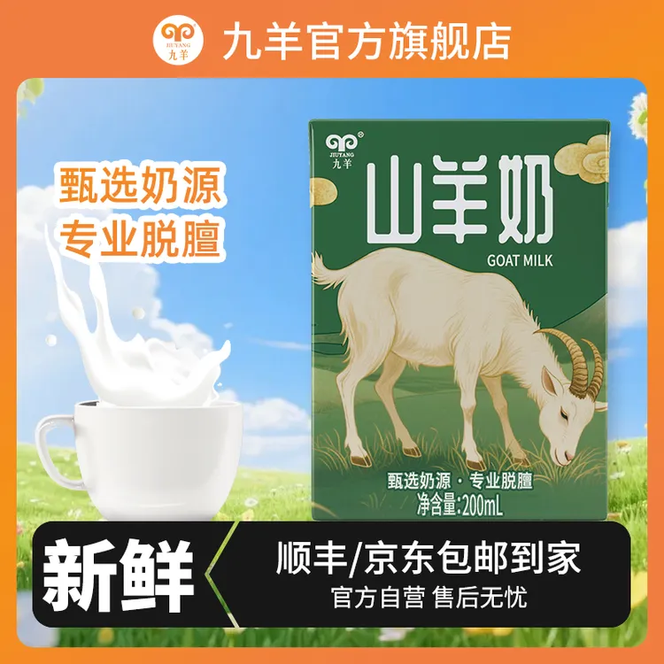 新鲜日期山羊奶200ml适合孕妇老人作为营养早餐调制乳