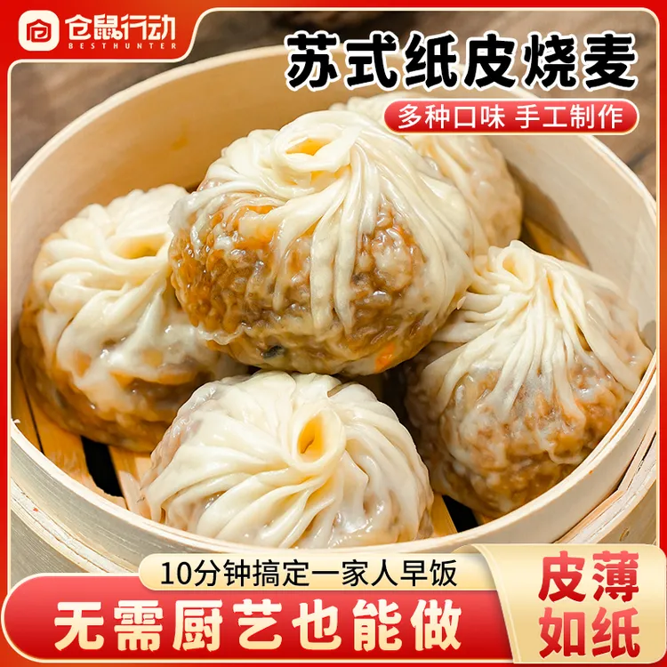 正宗苏州纸皮烧麦网红早餐食品推荐半成品早饭薄皮烧卖美食速食