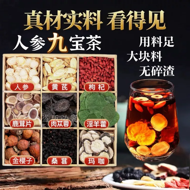 九宝茶【整块料非碎渣】人参肉苁蓉淫羊藿枸杞八宝配比泡水九宝茶