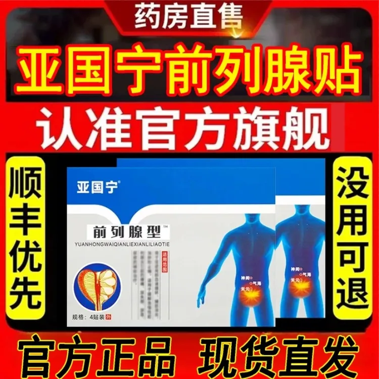 亚国宁前列腺贴前列腺型远红外理疗贴官方正品穴位男性贴肚脐贴