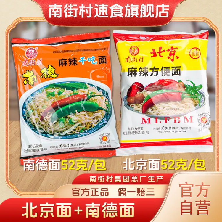 南街村北京方便面南德干吃面组合装52g速食河南特产麻辣袋装油炸