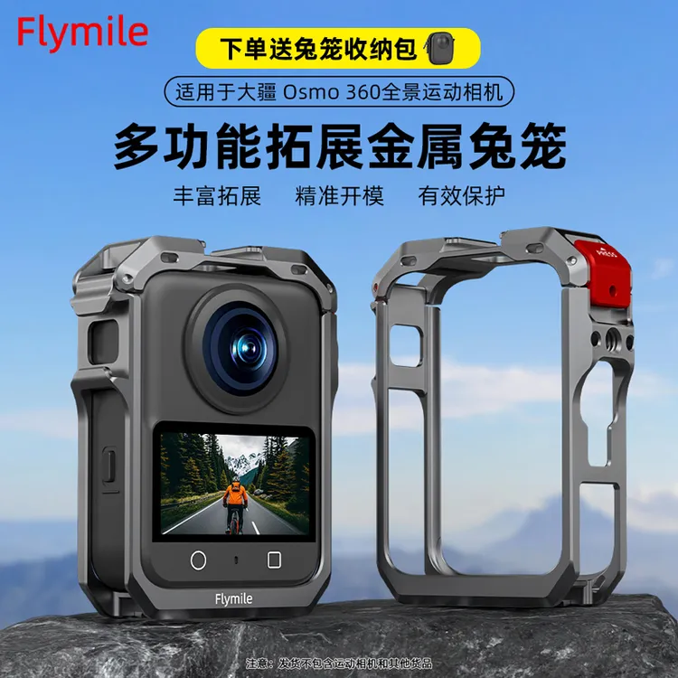 Flymile适用大疆OSMO 360全景相机兔笼金属拓展框防摔保护框配件