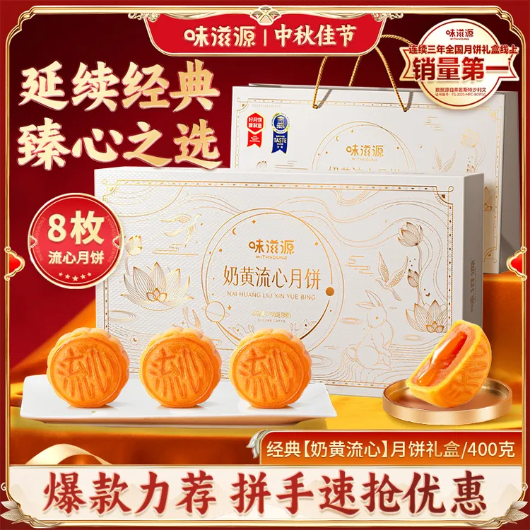【中秋团圆礼】味滋源 奶黄流心月饼礼盒400g 送手提礼袋佳节赏月