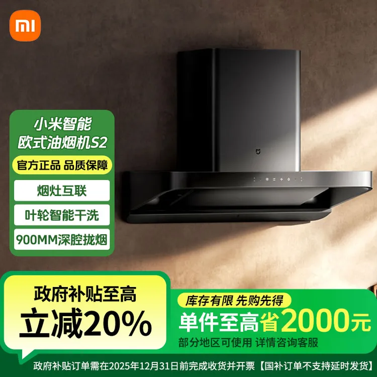 【补贴】小米智能欧式吸油烟机S2顶吸式家用自清洁脱排洗23立方