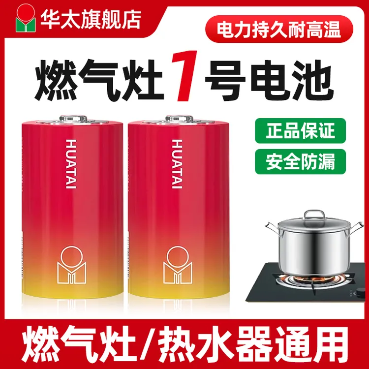 华太1号碳性干电池煤气灶用大号燃气灶专用热水器天然气一号电池