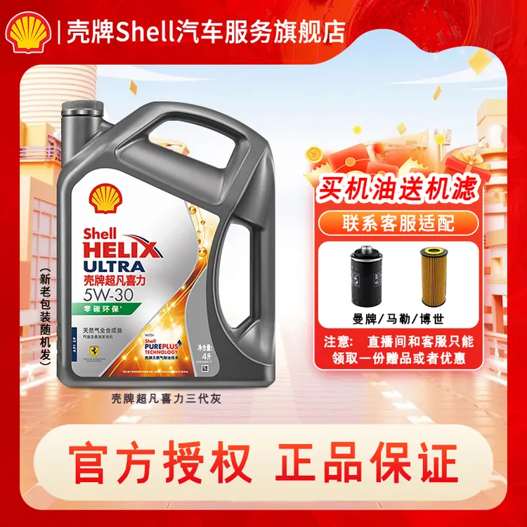 Shell/壳牌【直播专享】三代灰壳超凡喜力适用保养大众无颗粒捕捉器