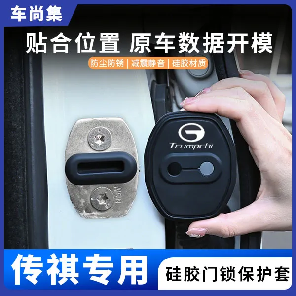 车尚集传祺GS4/GS5/GS3/GM8/M6pro/M8/GS8车门锁盖硅胶保护套防锈