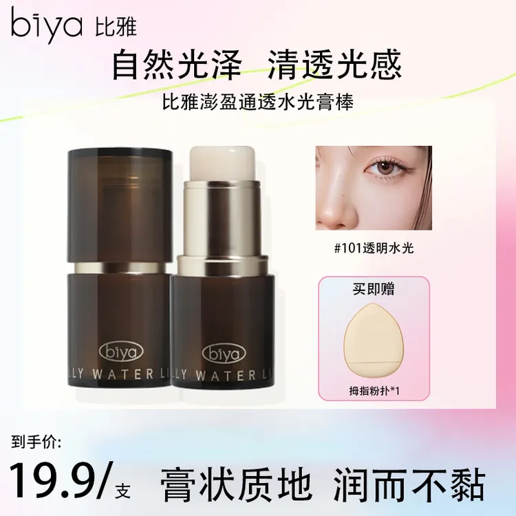 【热卖推荐】Biya比雅奶冻冰透水光肌高光棒提亮面部腮红修容氛围色