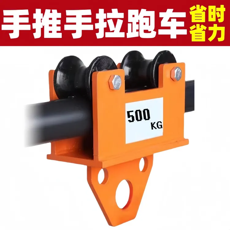 手推跑车T型手拉葫芦手拉跑车单轨行车0.5吨手动葫芦跑车圆管跑车