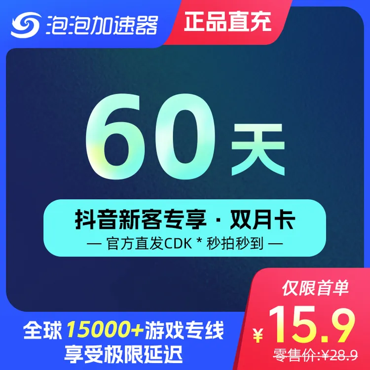 【正品直充】泡泡加速器60天双月卡优惠 官方cdk游戏加速器兑换码