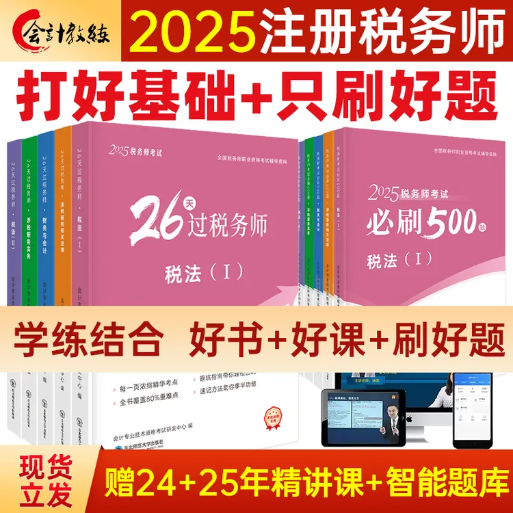 备考2025税务师考试教材书+精讲课+必刷500题库税一二会计笔记