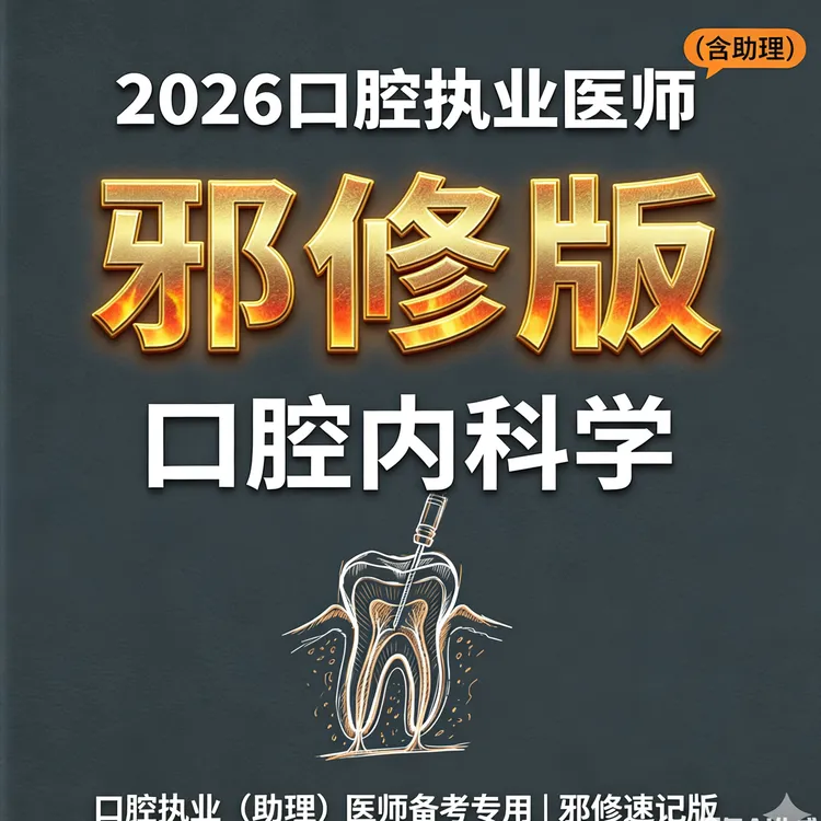 口腔内科学 口腔医考速记口诀笔记 执业/助理医师备考文创