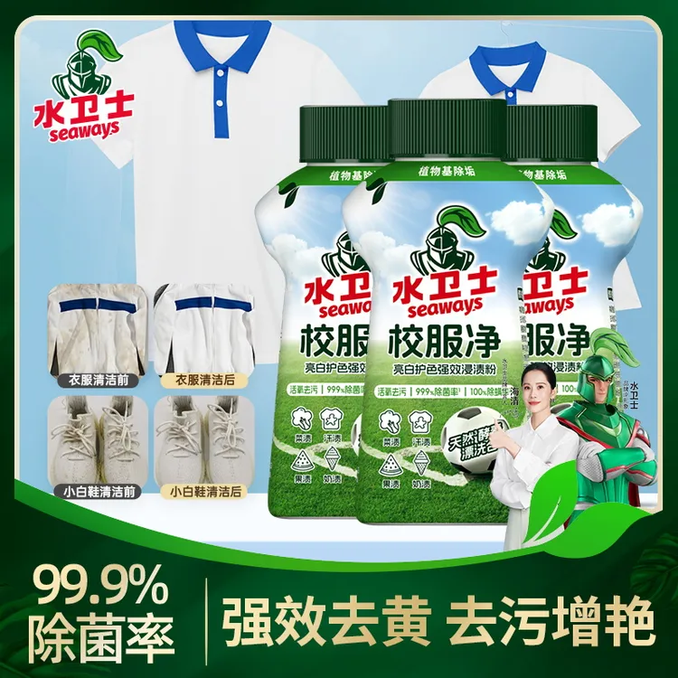 水卫士校服净学生衣物清洁剂去汗渍油渍发黄污渍护色温和不伤衣