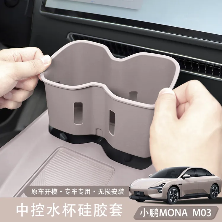 小鹏MONA M03中控水杯架垫储物槽防滑垫防水耐磨USB硅胶储物盒套