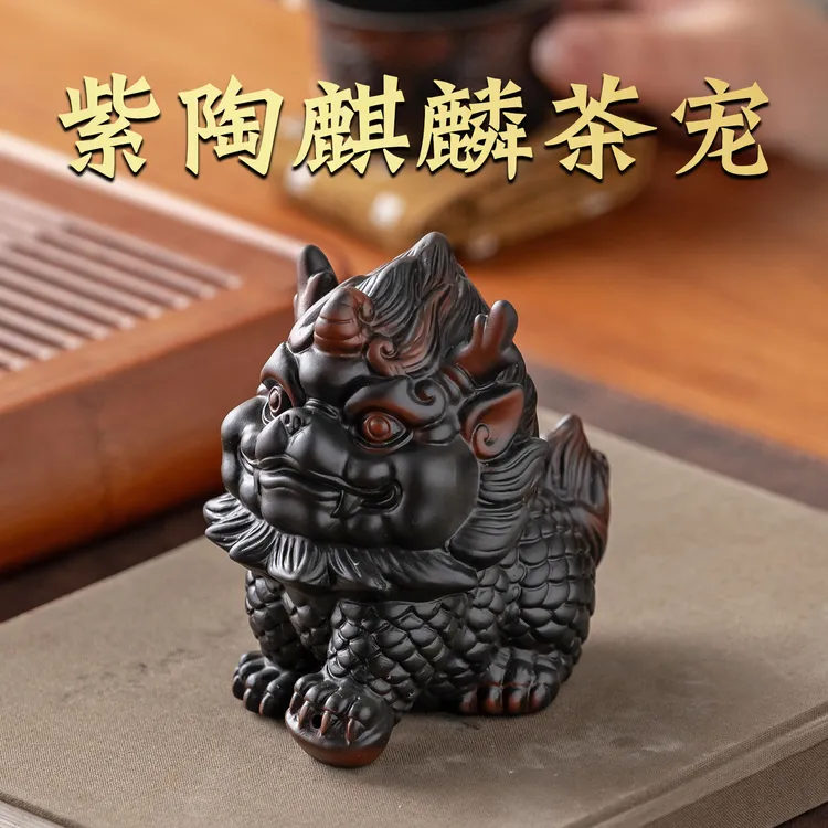 云南紫陶全手工麒麟茶宠摆件茶桌茶台装饰摆设创意新中式茶玩茶道