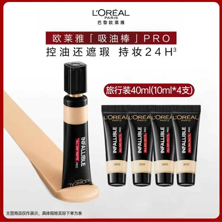 L'ORÉAL/欧莱雅吸油棒粉底液PRO 遮瑕控油不易脱妆哑光油皮正品